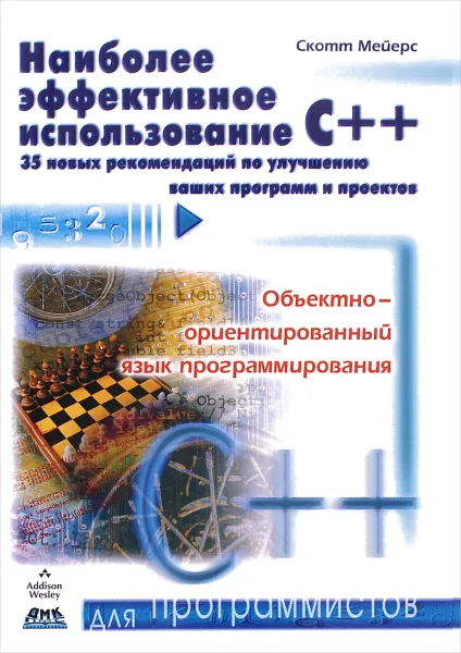 Обложка книги Наиболее эффективное использование С++. 35 новых рекомендаций по улучшению ваших программ и проектов, Скотт Мейерс