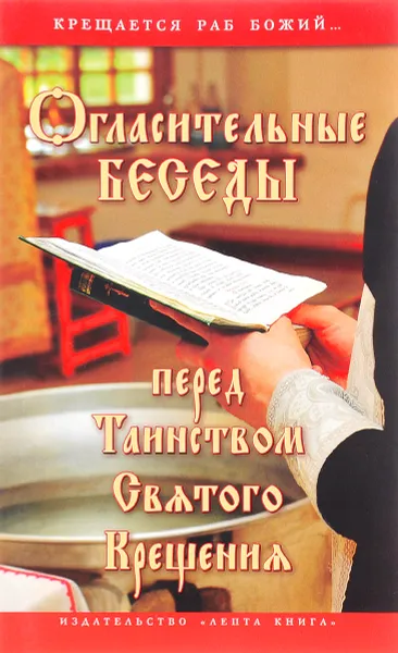 Обложка книги Огласительные беседы перед Таинством Святого Крещения, Галина Калинина