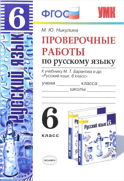 Обложка книги Русский язык. 6 класс. Проверочные работы. К учебнику М. Т. Баранова и др., М. Ю. Никулина