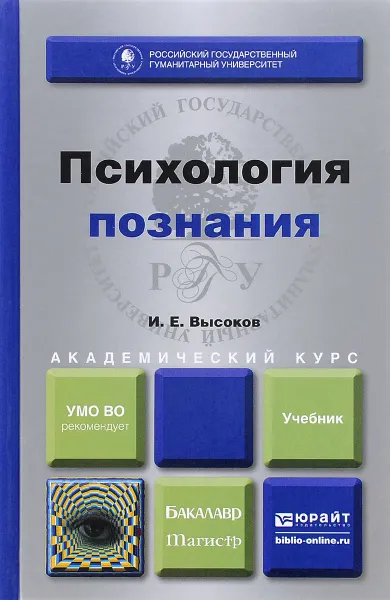 Обложка книги Психология познания. Учебник, И. Е. Высоков