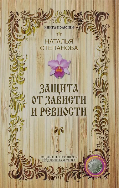 Обложка книги Защита от зависти и ревности, Наталья Степанова