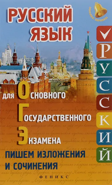 Обложка книги Русский язык для ОГЭ. Пишем изложения и сочинения, Е. В. Амелина