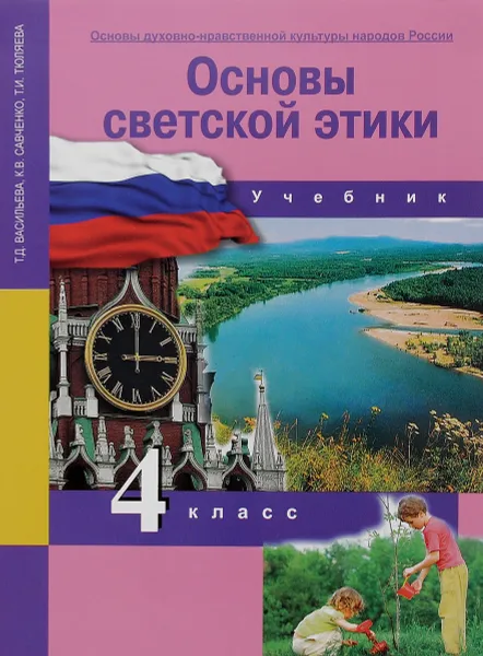 Обложка книги Основы духовно-нравственной культуры народов России. Основы светской этики. 4 класс. Учебник, Т. Д. Васильева, К. В. Савченко, Т. И. Тюляева