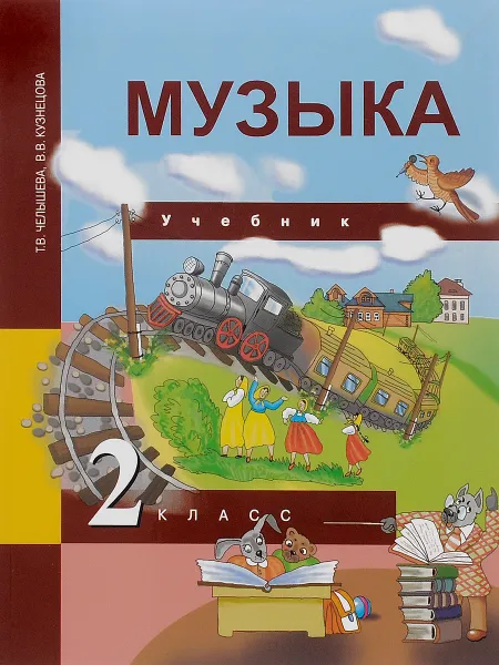 Обложка книги Музыка. 2 класс. Учебник, Т. В. Челышева, В. В. Кузнецова