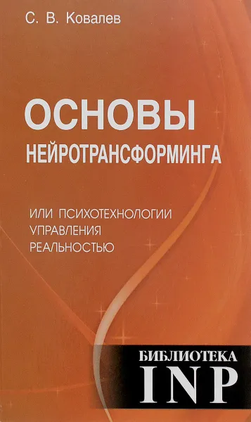 Обложка книги Основы нейротрансформинга, или Психотехнологии управления реальностью, С. В. Ковалев