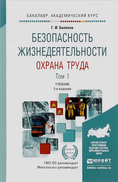 Обложка книги Безопасность жизнедеятельности. Охрана труда. В 2 томах. Том 1. Организация охраны труда. Производственная санитария. Техника безопасности. Учебник, Г. И. Беляков