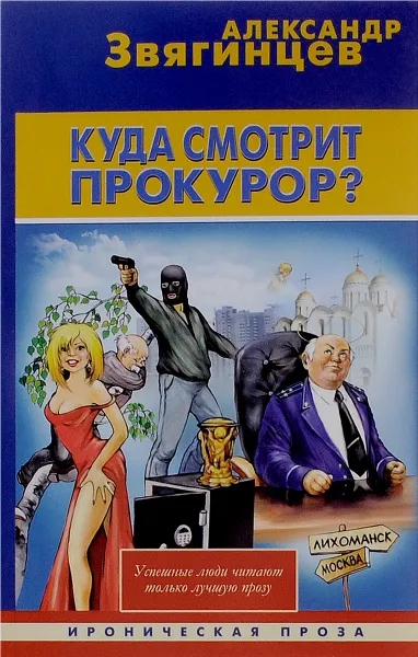 Обложка книги Куда смотрит прокурор?, Александр Звягинцев