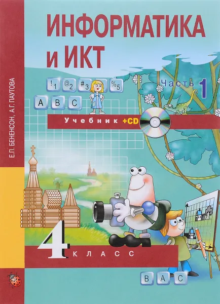 Обложка книги Информатика и ИКТ. 4 класс. Учебник. В 2 частях. Часть 1 (+ CD), Е. П. Бененсон, А. Г. Паутова