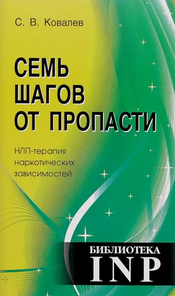 Обложка книги Семь шагов от пропасти. НЛП-терапия наркотических зависимостей, С. В. Ковалев