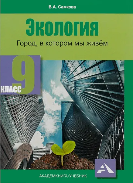 Обложка книги Экология. Город, в котором мы живем. 9 класс. Учебное пособие, В. А. Самкова