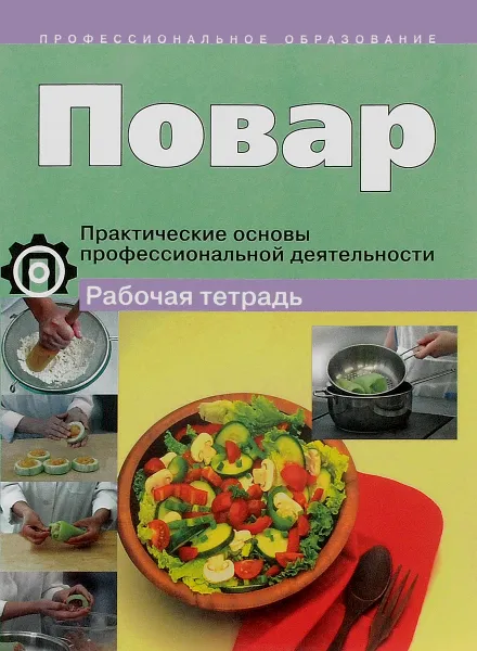 Обложка книги Повар. Практические основы профессиональной деятельности. Практикум. Рабочая тетрадь, Е. П. Шалагинова, Н. Н. Шабалина, С. В. Соколова, Т. Н. Жегалина