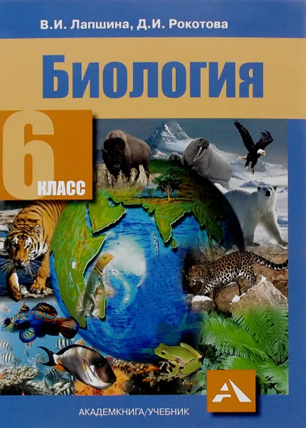 Обложка книги Биология. 6 класс. Учебник, В. И. Лапшина, Д. И. Рокотова