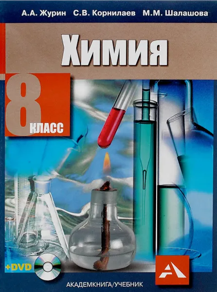 Обложка книги Химия. 8 класс. Учебник (+ CD), А. А. Журин, С. В. Корнилаев, М. М. Шалашова