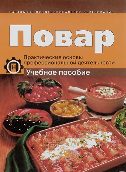 Обложка книги Повар. Практические основы профессиональной деятельности. Учебное пособие, Манзиля Амренова,Николай Гурбо,Елена Наумова,Галина Ткачева,Татьяна Шмакова