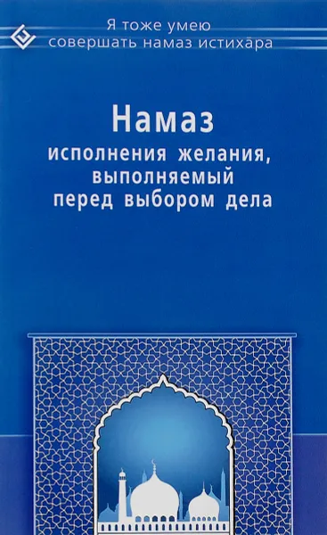 Обложка книги Намаз исполнения желания, выполняемый перед выбором дела, Ибн Мирзакарим ал-Карнаки