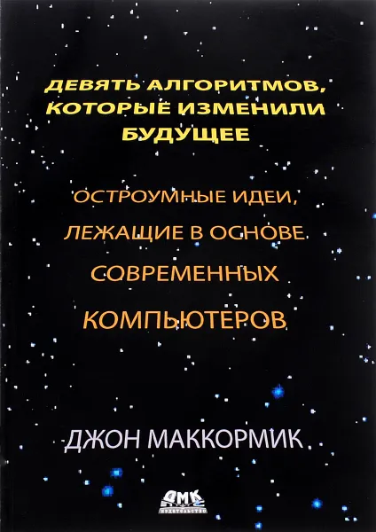 Обложка книги Девять алгоритмов, которые изменили мир. Остроумные идеи, лежащие в основе современных компьютеров, Джон Маккормик