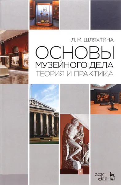 Обложка книги Основы музейного дела. Теория и практика, Л. М. Шляхтина