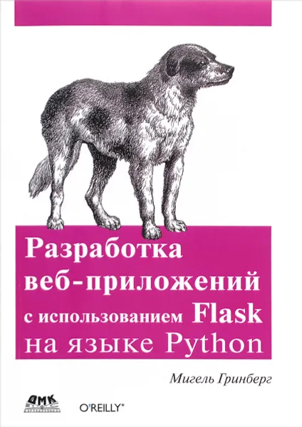 Обложка книги Разработка веб-приложений с использованием Flask на языке Python, Мигель Гринберг