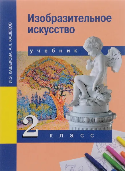 Обложка книги Изобразительное искусство. 2 Класс. Учебник, И. Э. Кашекова, А. Л. Кашеков