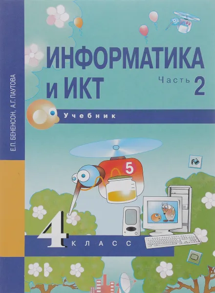 Обложка книги Информатика и ИКТ. 4 класс. Учебник. В 2 частях. Часть 2, Е. П. Бененсон, А. Г. Паутова