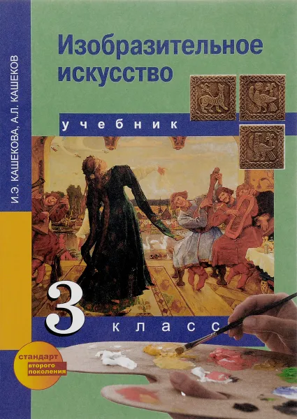 Обложка книги Изобразительное искусство. 3 класс. Учебник, И. Э. Кашекова, А. Л. Кашеков