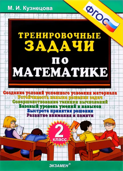 Обложка книги Математика. 2 класс. Тренировочные задачи, М. И. Кузнецова