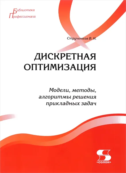 Обложка книги Дискретная оптимизация. Модели, методы, алгоритмы решения прикладных задач, В. И. Струченков