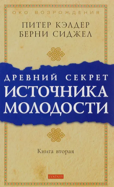 Обложка книги Древний секрет источника молодости. Книга 2, Питер Кэлдер, Берни Сиджел