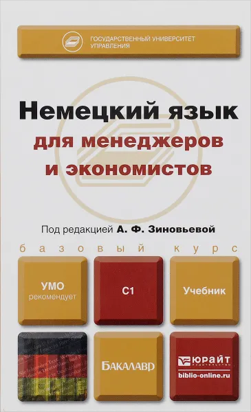 Обложка книги Немецкий язык для менеджеров и экономистов. Учебник, Н. Н. Миляева, Н. В. Кукина, Л. А. Евсеева, Е. Ю. Чурзина