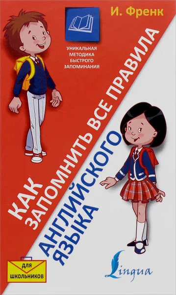 Обложка книги Как запомнить все правила английского языка, И. Френк