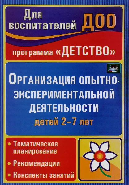 Обложка книги Организация опытно-экспериментальной деятельности детей 2-7 лет. Тематическое планирование, рекомендации, конспекты занятий, Е. А. Мартынова, И. М. Сучкова