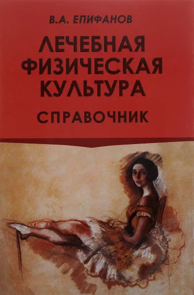 Обложка книги Лечебная физическая культура. Справочник, В. А. Епифанов