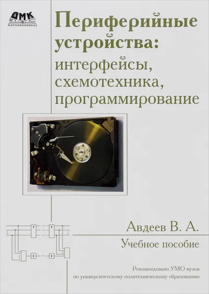 Обложка книги Периферийные устройства. Интерфейсы, схемотехника, программирование. Учебное пособие, В. А. Авдеев