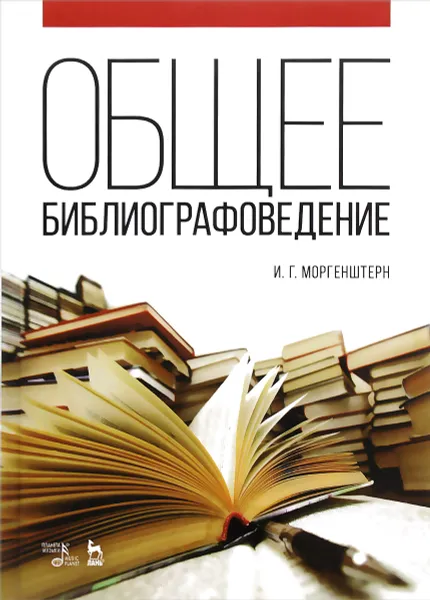 Обложка книги Общее библиографоведение. Учебное пособие, И. Г. Моргенштерн