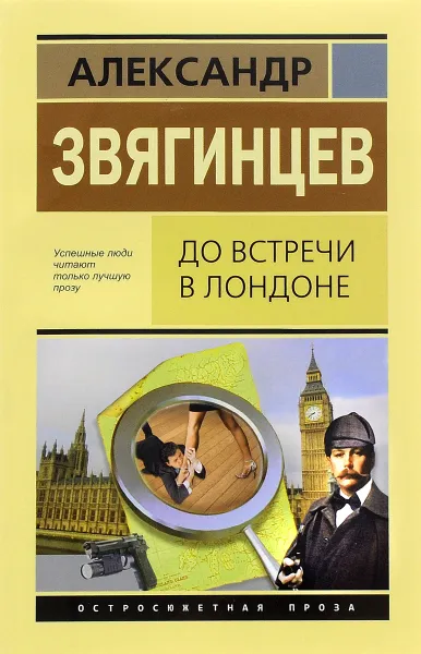 Обложка книги До встречи в Лондоне, Александр Звягинцев