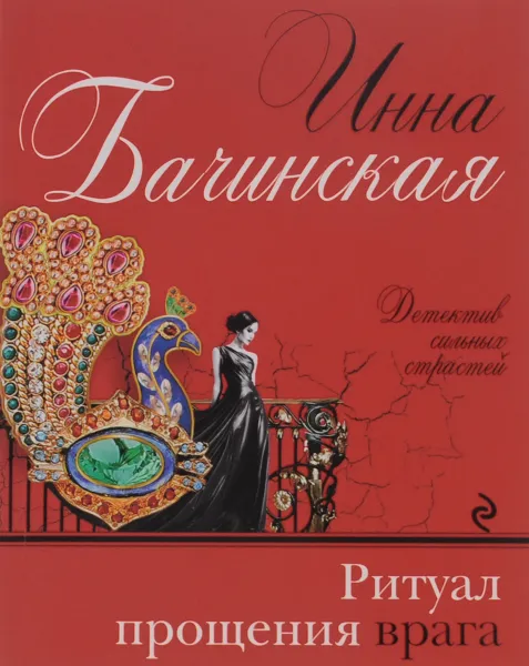 Обложка книги Ритуал прощения врага, Инна Бачинская