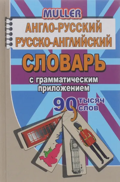 Обложка книги Англо-русский, русско-английский словарь с грамматическим приложением, В. К. Мюллер