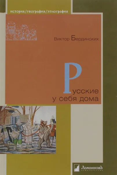 Обложка книги Русские у себя дома, Виктор Бердинских