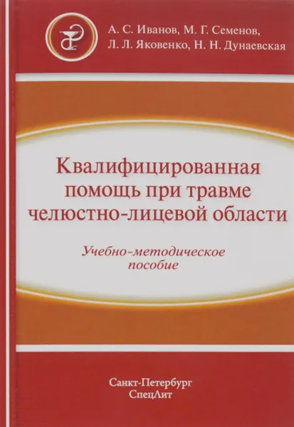 Обложка книги Квалифицированная помощь при травме челюстно-лицевой области. Часть 1. Учебно-методическое пособие, Александр Иванов,Михаил Семенов,Леонид Яковенко,Наталья Дунаевская