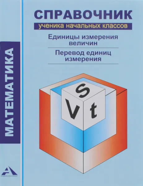 Обложка книги Математика. Справочник ученика начальных классов. Единицы измерения величин. Перевод единиц измерения, Р. Г. Чуракова