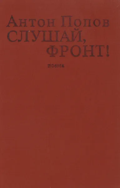 Обложка книги Слушай, фронт!, Антон Попов