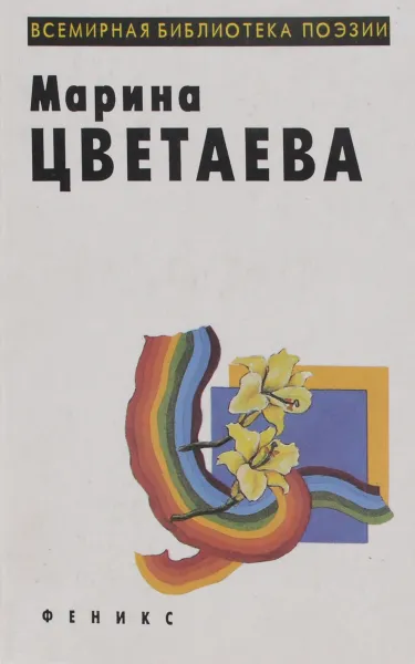 Обложка книги Марина Цветаева. Лирика, Марина Цветаева