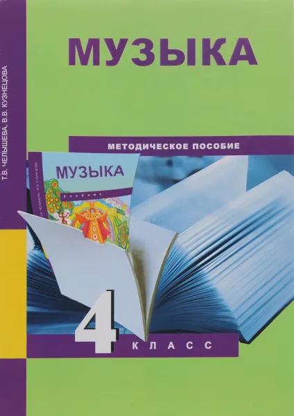 Обложка книги Музыка. 4 класс. Методическое пособие, Т. В. Челышева, В. В. Кузнецова