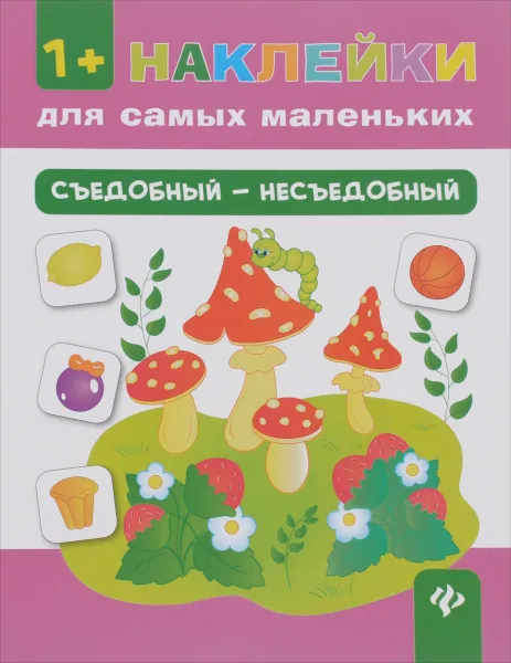 Обложка книги Съедобный - несъедобный, О. А. Конобевская