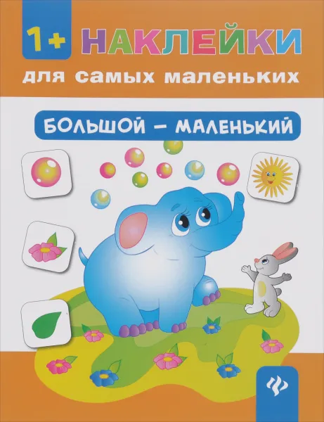 Обложка книги Большой - маленький, Ю. А. Ткаченко