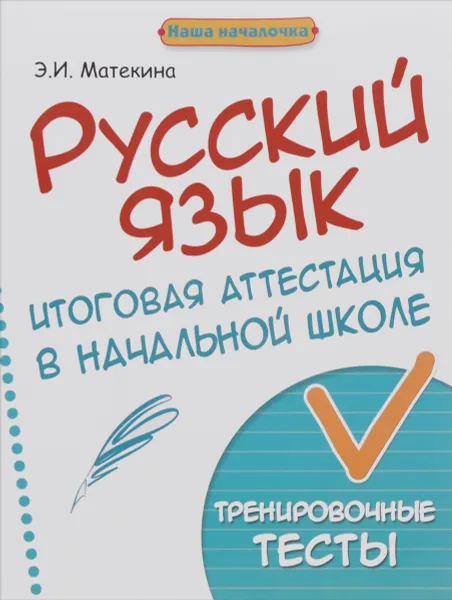 Обложка книги Русский язык. 4 класс. Итоговая аттестация в начальной школе. Тренировочные тесты, Э. И. Матекина