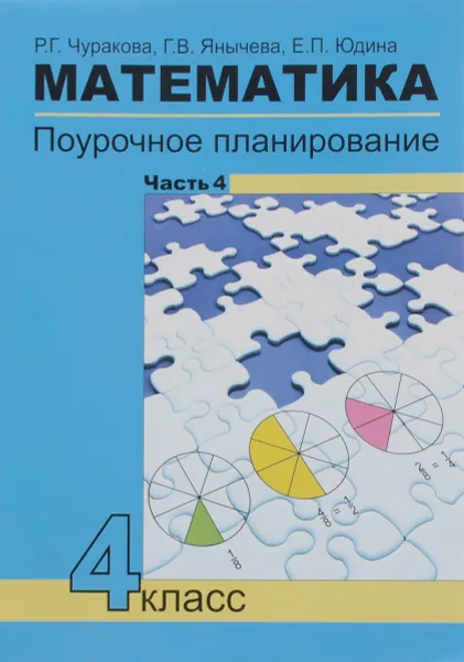 Обложка книги Математика. 4 класс. Поурочное планирование методов и приемов индивидуального подхода к учащимся в условиях формирования УУД. В 4 частях. Часть 4, Р. Г. Чуракова, Г. В. Янычева, Е. П. Юдина