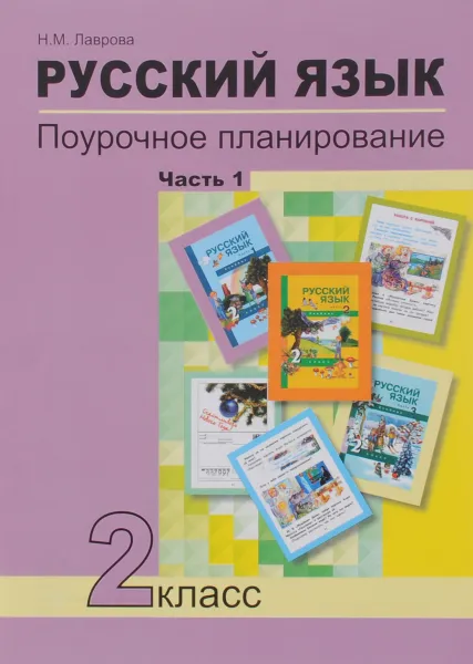 Обложка книги Русский язык. 2 класс. Поурочное планирование методов и приемов индивидуального подхода к учащимся в условиях формирования УУД. В 2 частях. Часть 1, Н. М. Лаврова