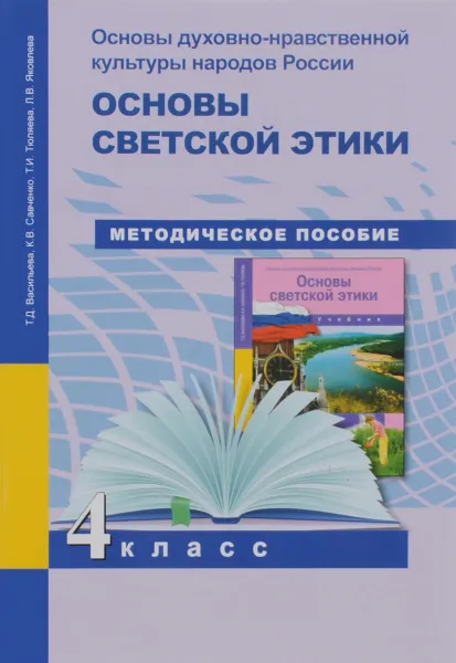 Обложка книги Основы духовно-нравственной культуры народов России. Основы светской этики. Поурочно-тематическое планирование. 4 класс. Методическое пособие, Т. Д. Васильева, К. В Савченко, Т. И. Тюляева, Л. В. Яковлева