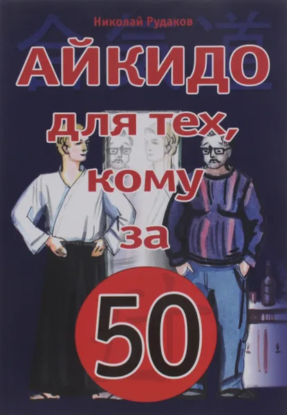 Обложка книги Айкидо для тех, кому за 50, Николай Рудаков